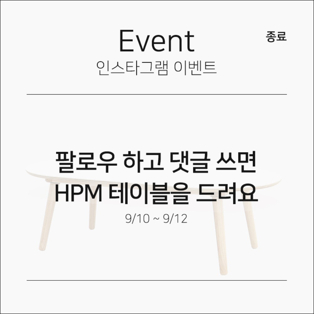 [인스타그램 이벤트] HPM 소파테이블 체험 이벤트