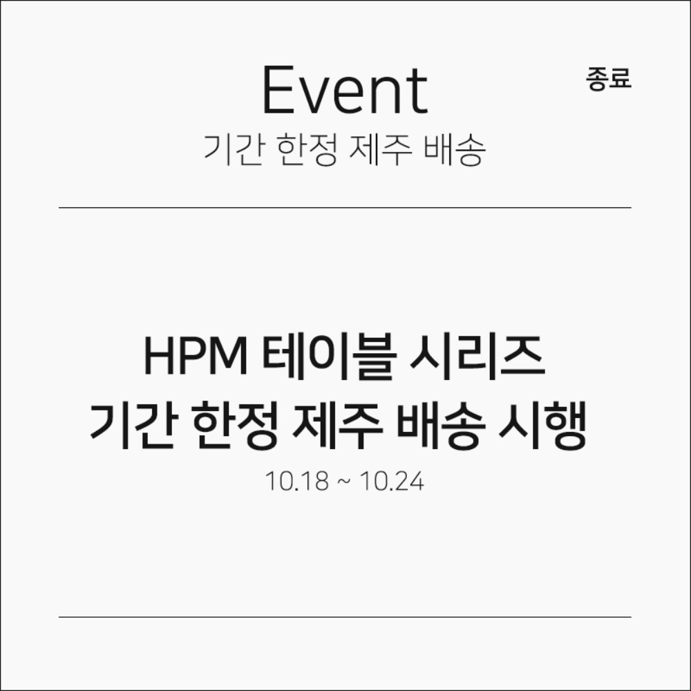 [배송] HPM 테이블 제주 배송